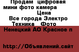 	 Продам, цифровая мини фото камера Sanyo vpc-S70ex Xacti › Цена ­ 2 000 - Все города Электро-Техника » Фото   . Ненецкий АО,Красное п.